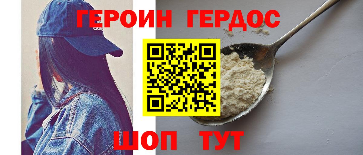 ГЕРОИН хмурый Бузулук